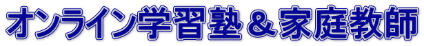 オンライン学習塾＆家庭教師