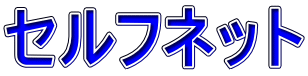 セルフネット