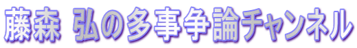 藤森 弘の多事争論チャンネル