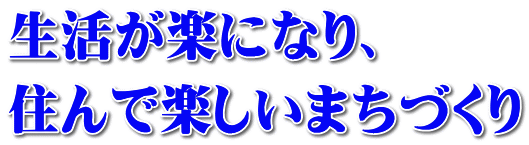 �������y�ɂȂ�A �Z��Ŋy�����܂��Â���